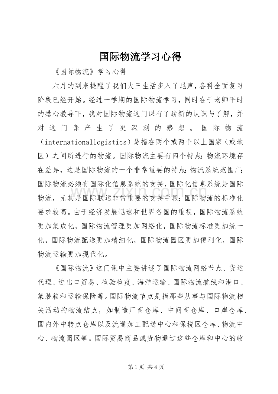 国际物流学习体会.docx_第1页