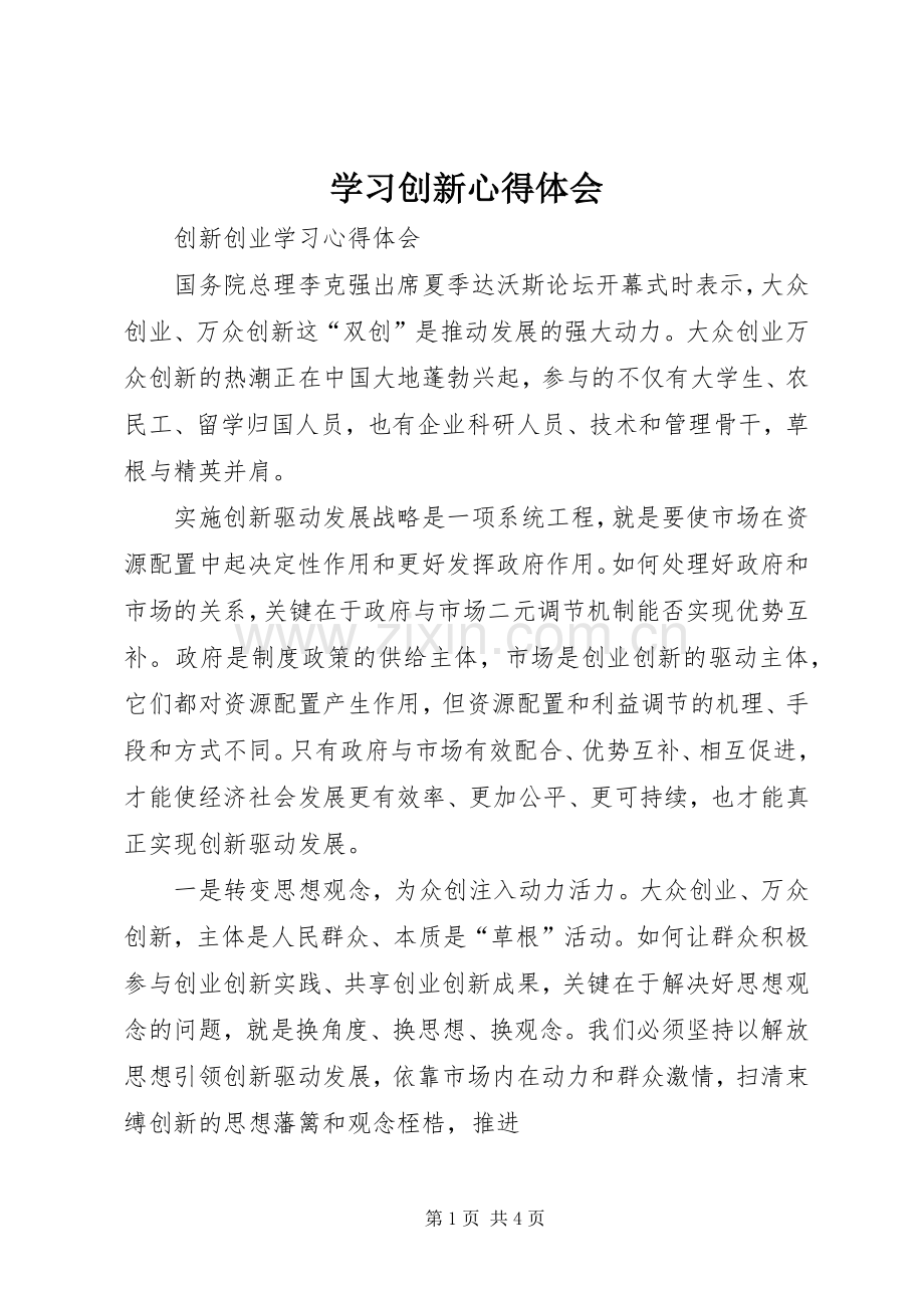学习创新体会心得.docx_第1页