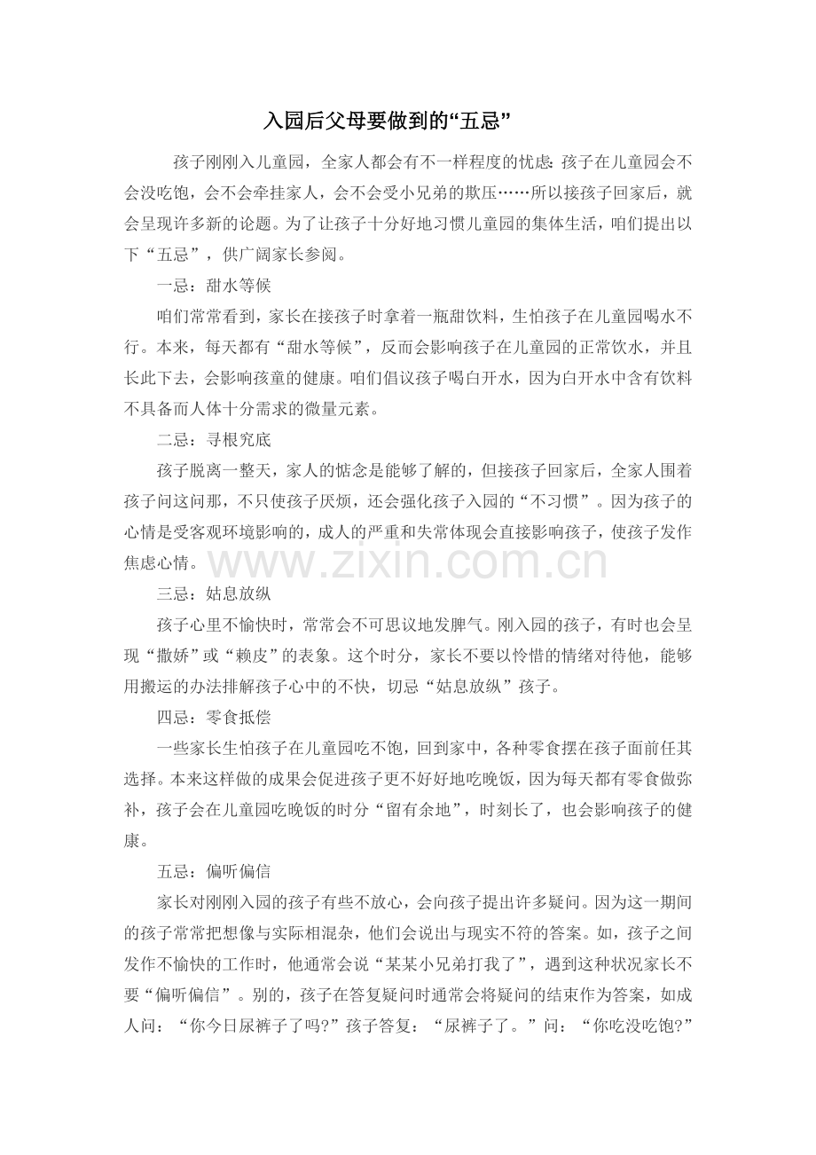 入园后父母要做到的“五忌”.docx_第1页