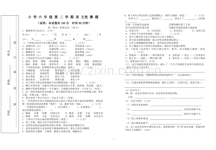 六年级第二学期语文竞赛试卷.doc_第1页