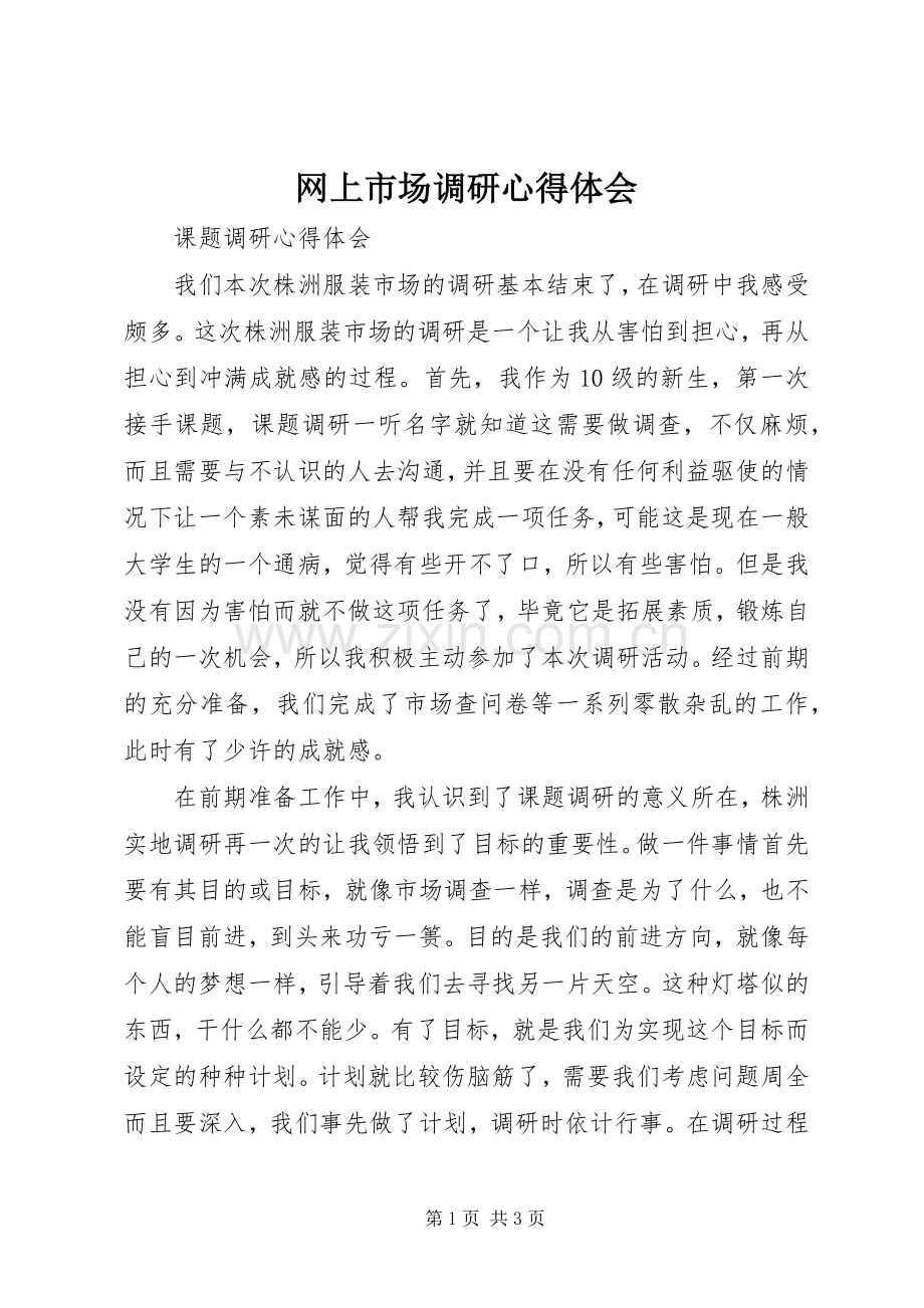 网上市场调研体会心得3.docx_第1页