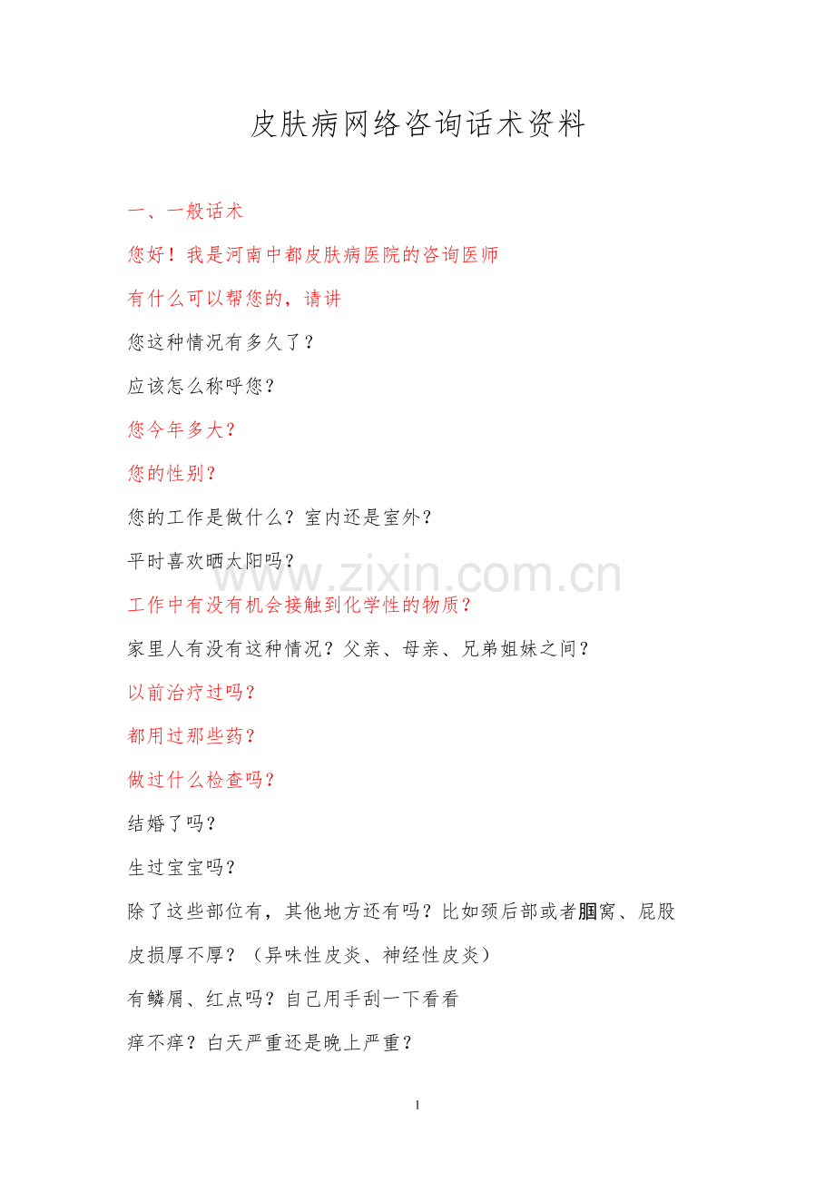 皮肤病网络咨询话术资料.doc_第1页