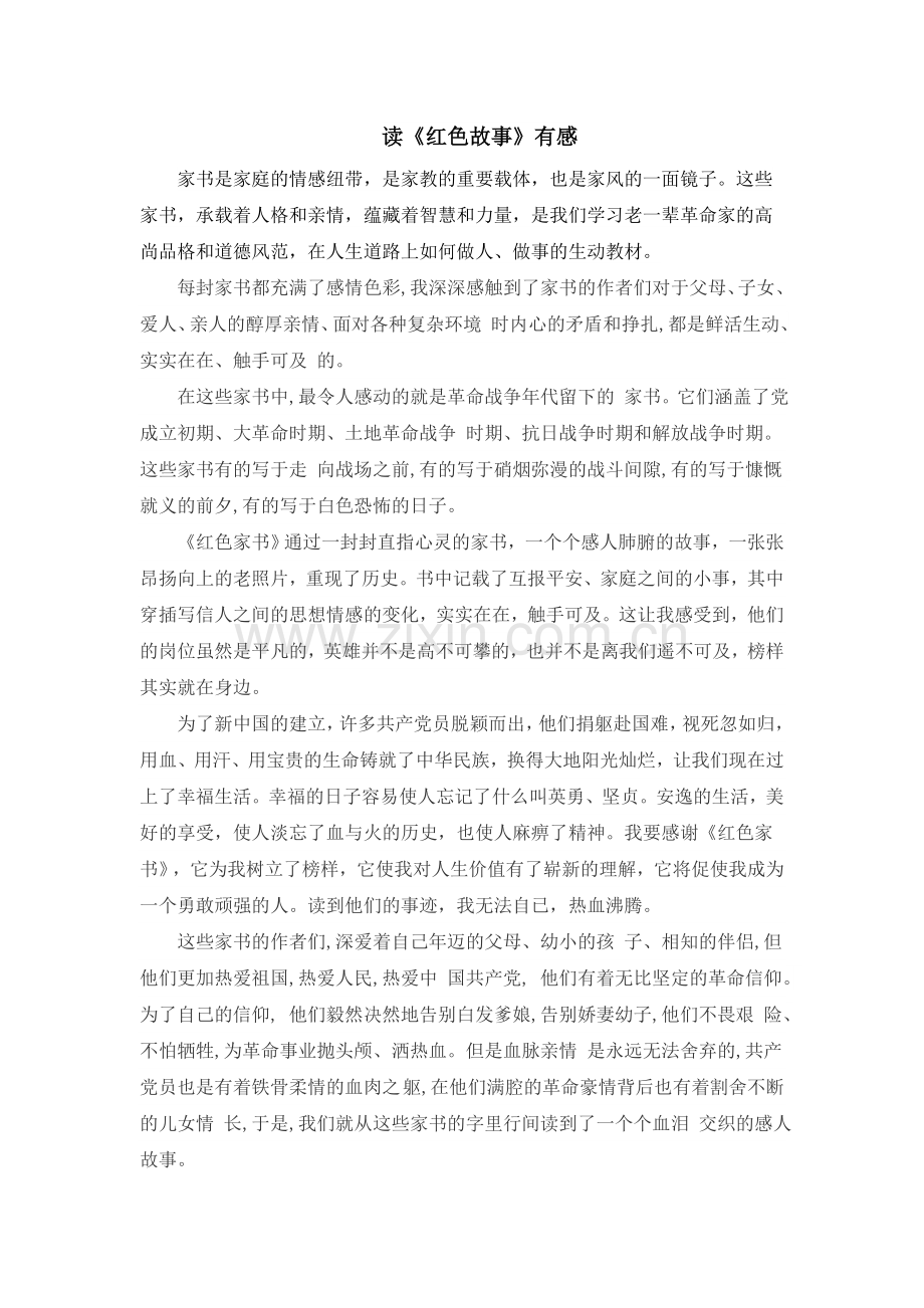 红色家书心得体会.docx_第1页