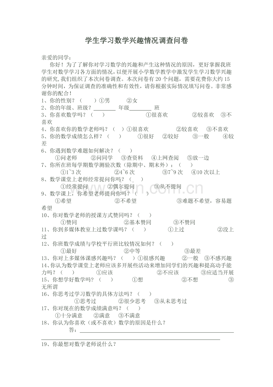 学生学习数学兴趣情况问卷调查.doc_第1页