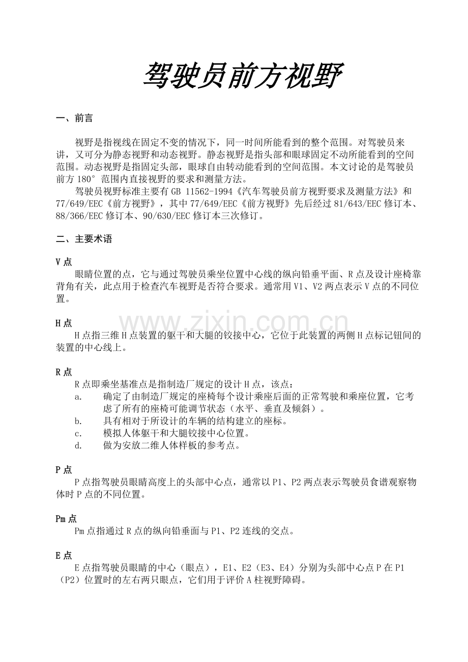 驾驶员前方视野.doc_第1页
