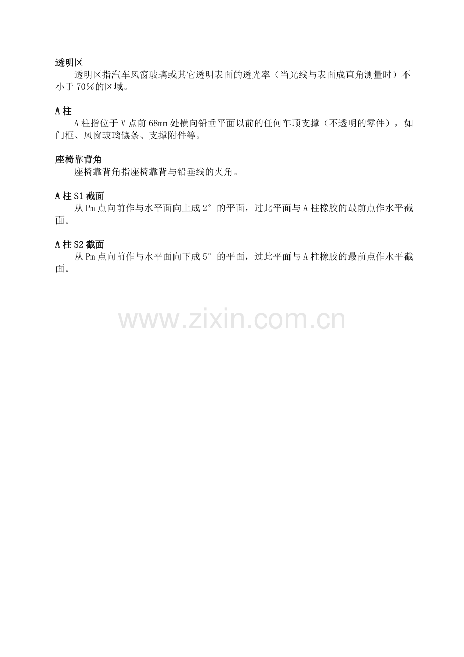 驾驶员前方视野.doc_第2页