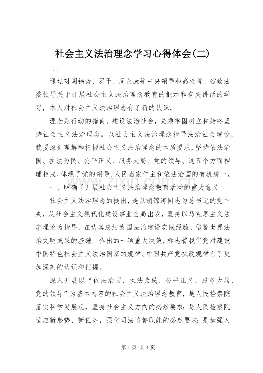 社会主义法治理念学习体会心得(二).docx_第1页