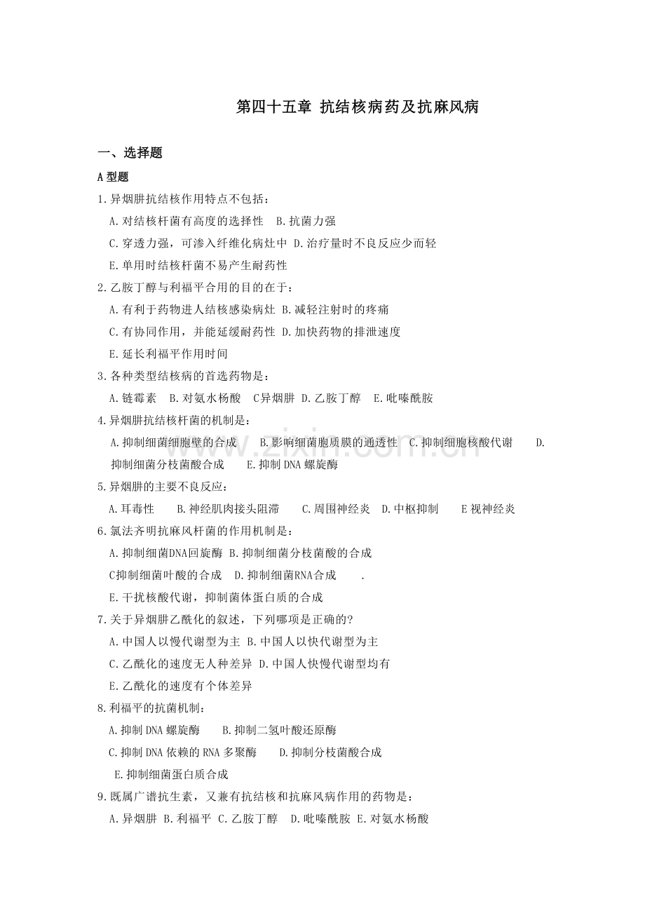 第四十五章 抗结核病药及抗麻风病.doc_第1页