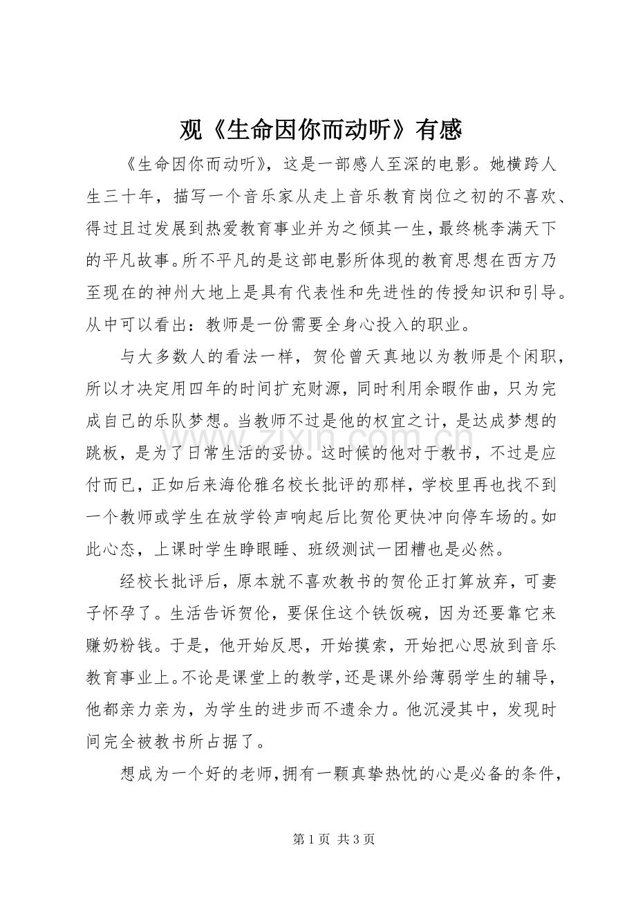 观《生命因你而动听》有感.docx_第1页