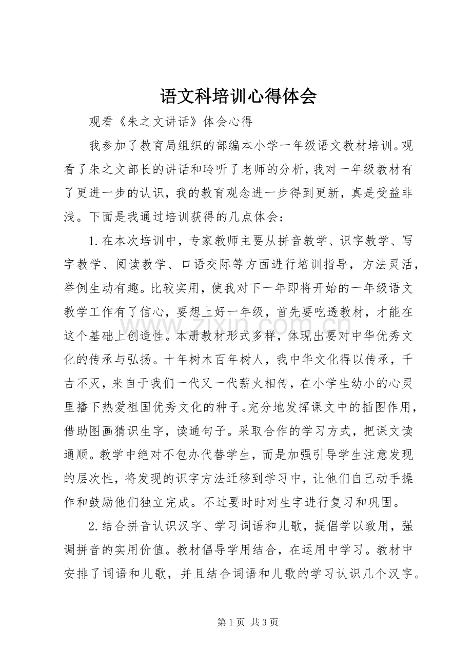语文科培训体会心得.docx_第1页