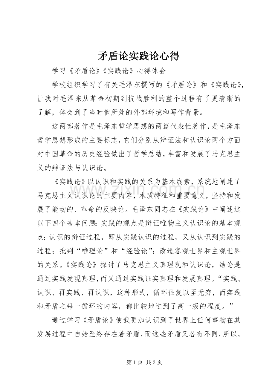 矛盾论实践论心得.docx_第1页