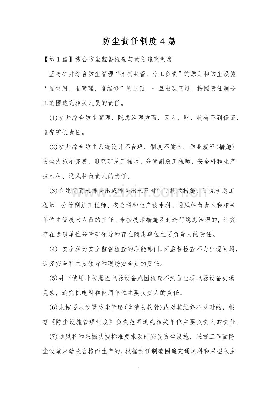 防尘责任制度4篇.docx_第1页