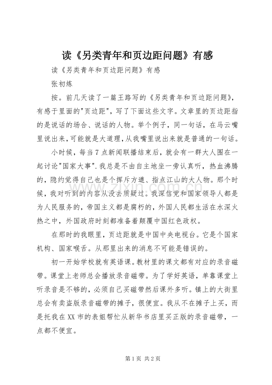 读《另类青年和页边距问题》有感.docx_第1页