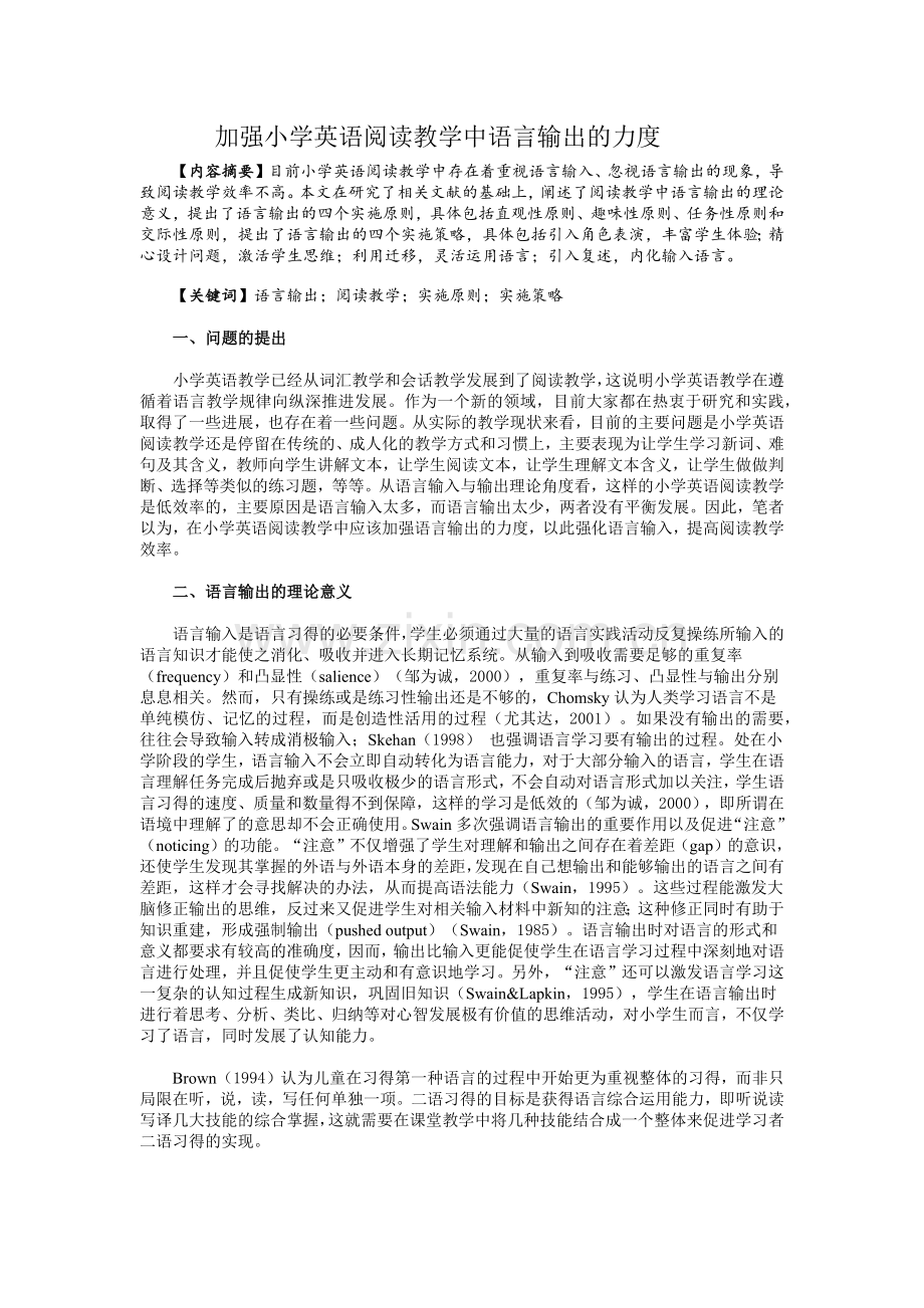 加强小学英语阅读教学中语言输出的力度.docx_第1页