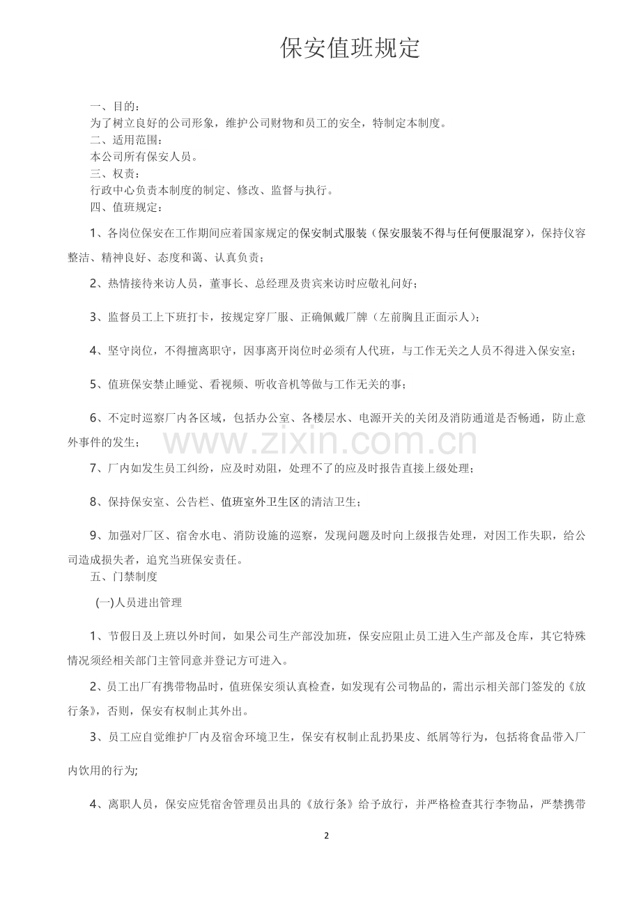 保安值班规定.docx_第2页