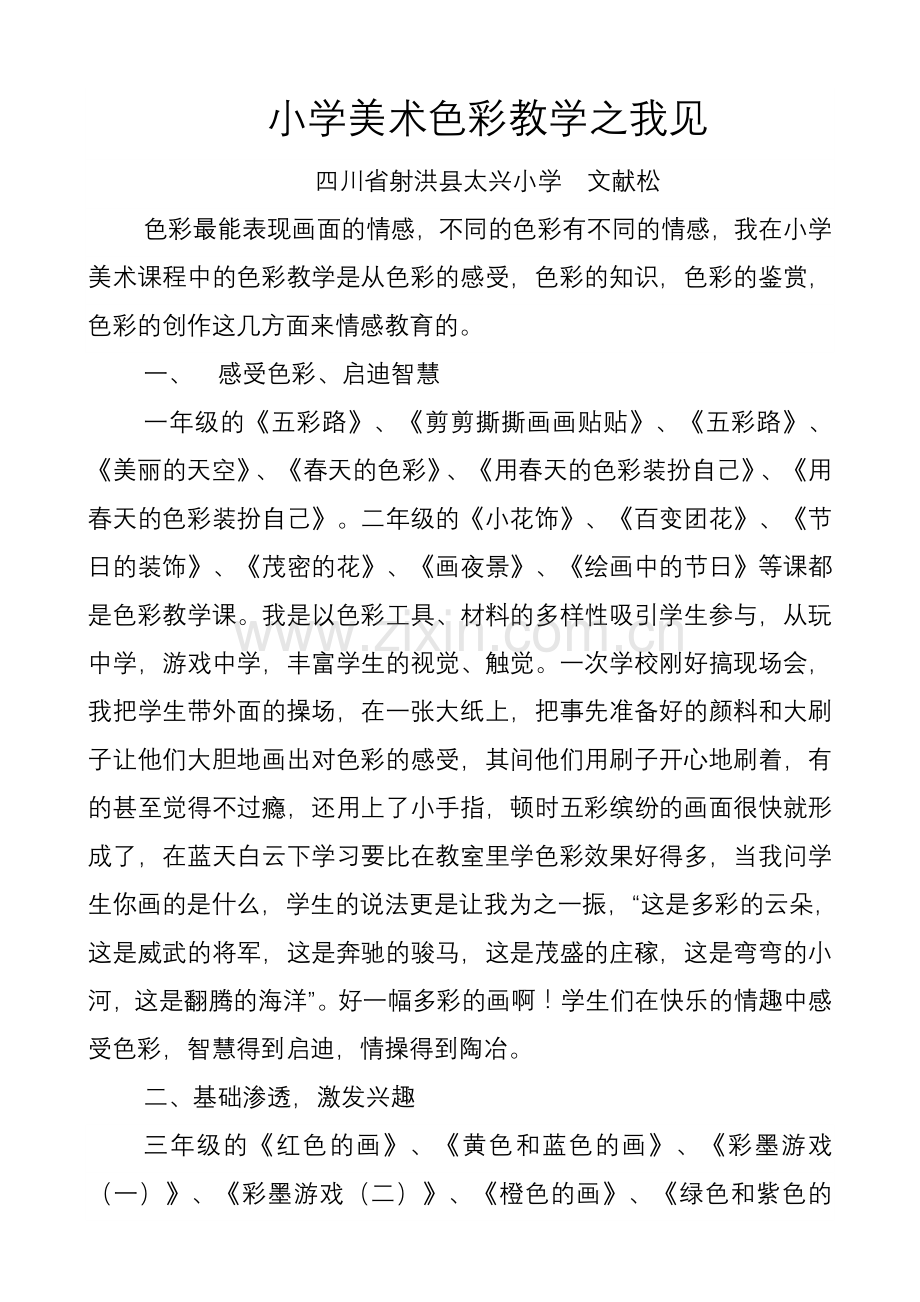 小学美术的色彩情感教育.doc_第1页