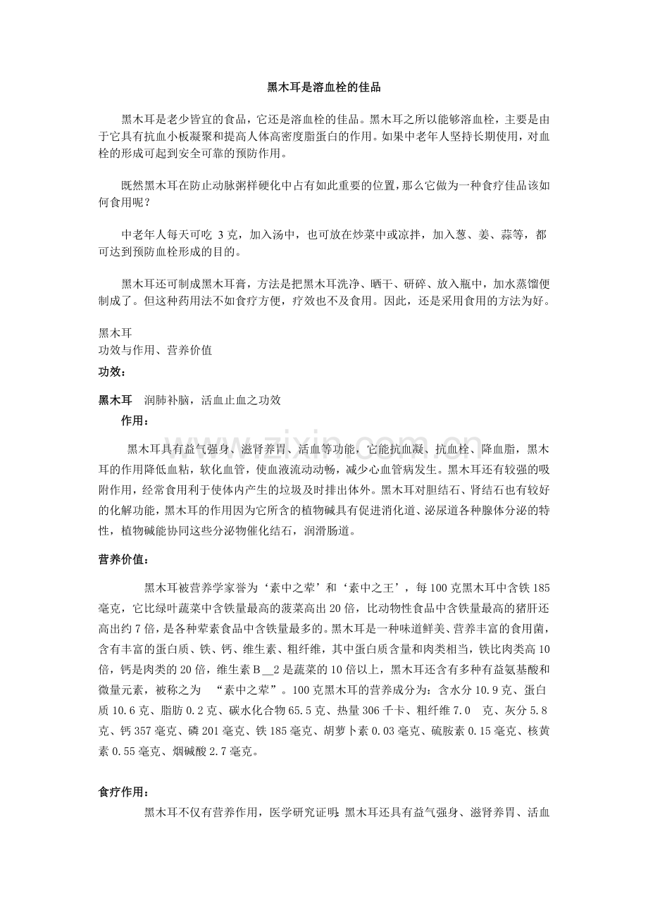 黑木耳功效与作用.doc_第1页