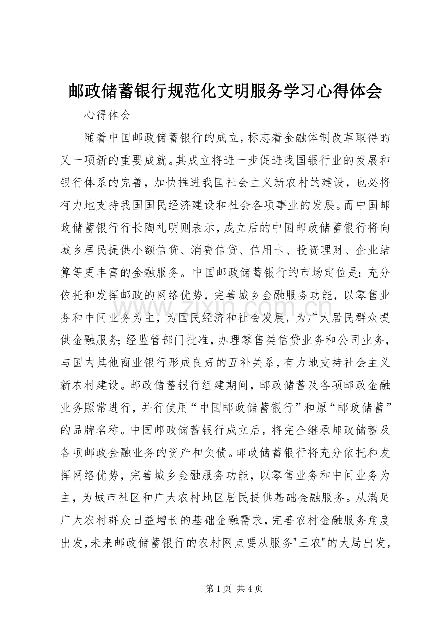 邮政储蓄银行规范化文明服务学习体会心得.docx_第1页