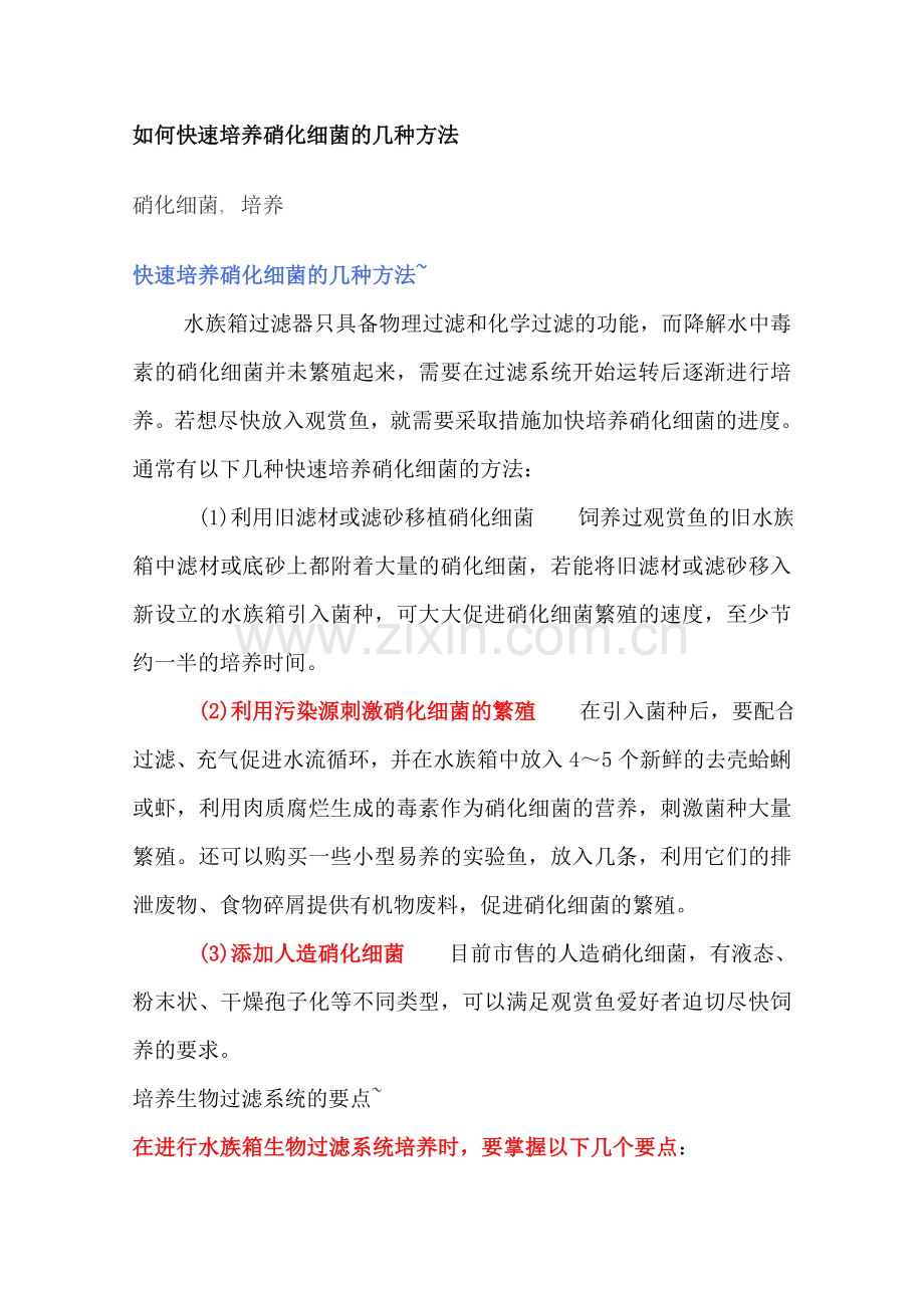 如何快速培养硝化细菌的几种方法).doc_第1页