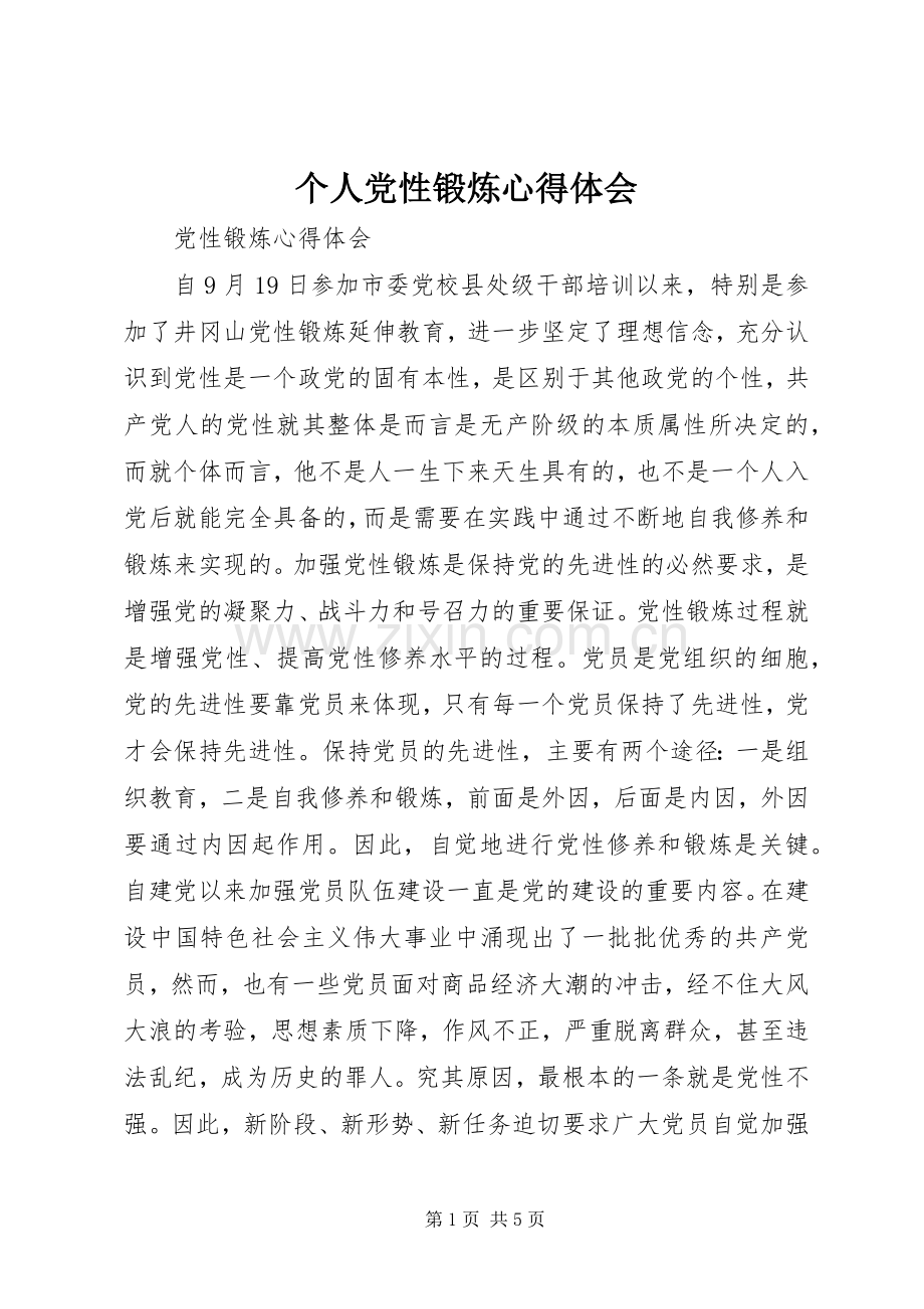 个人党性锻炼体会心得3.docx_第1页