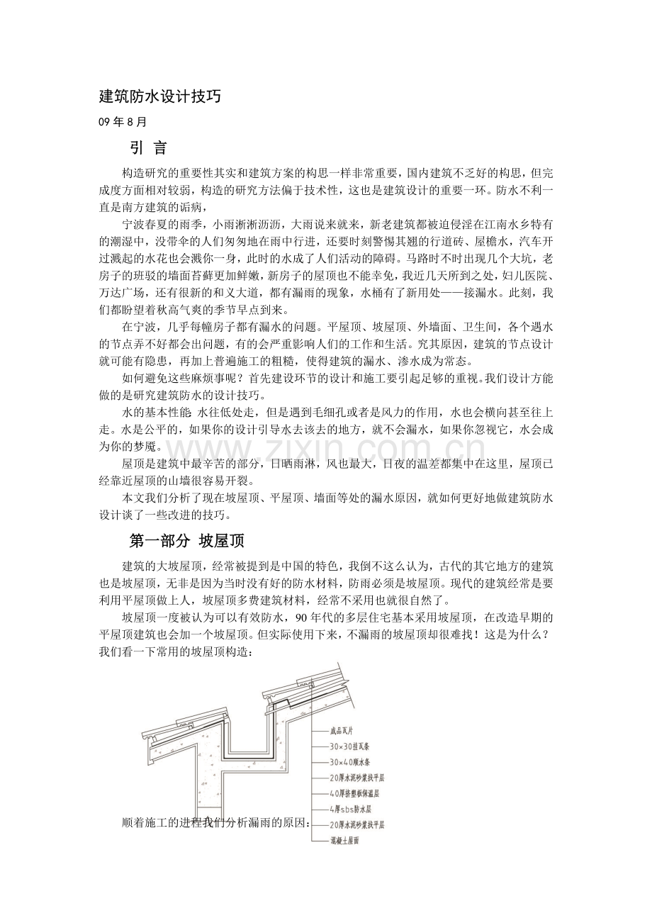 建筑防水设计技巧.doc_第1页