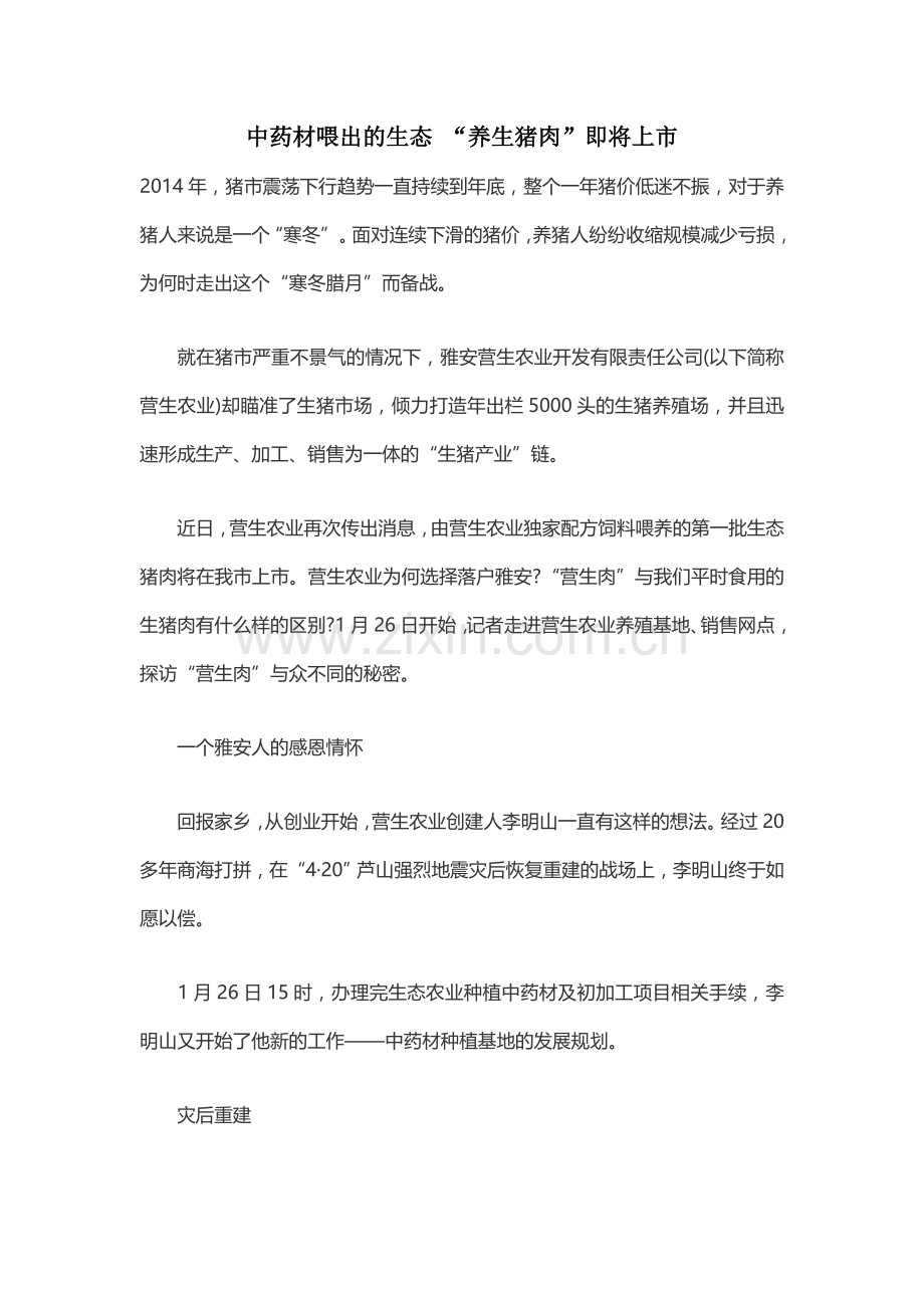 中药材喂出的生态 “养生猪肉”即将上市.doc_第1页