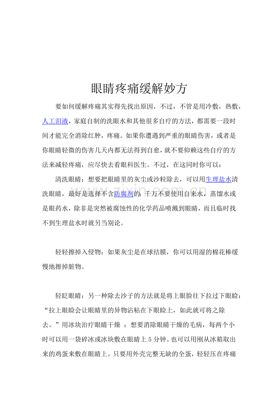 眼睛疼痛缓解妙方.doc_第2页