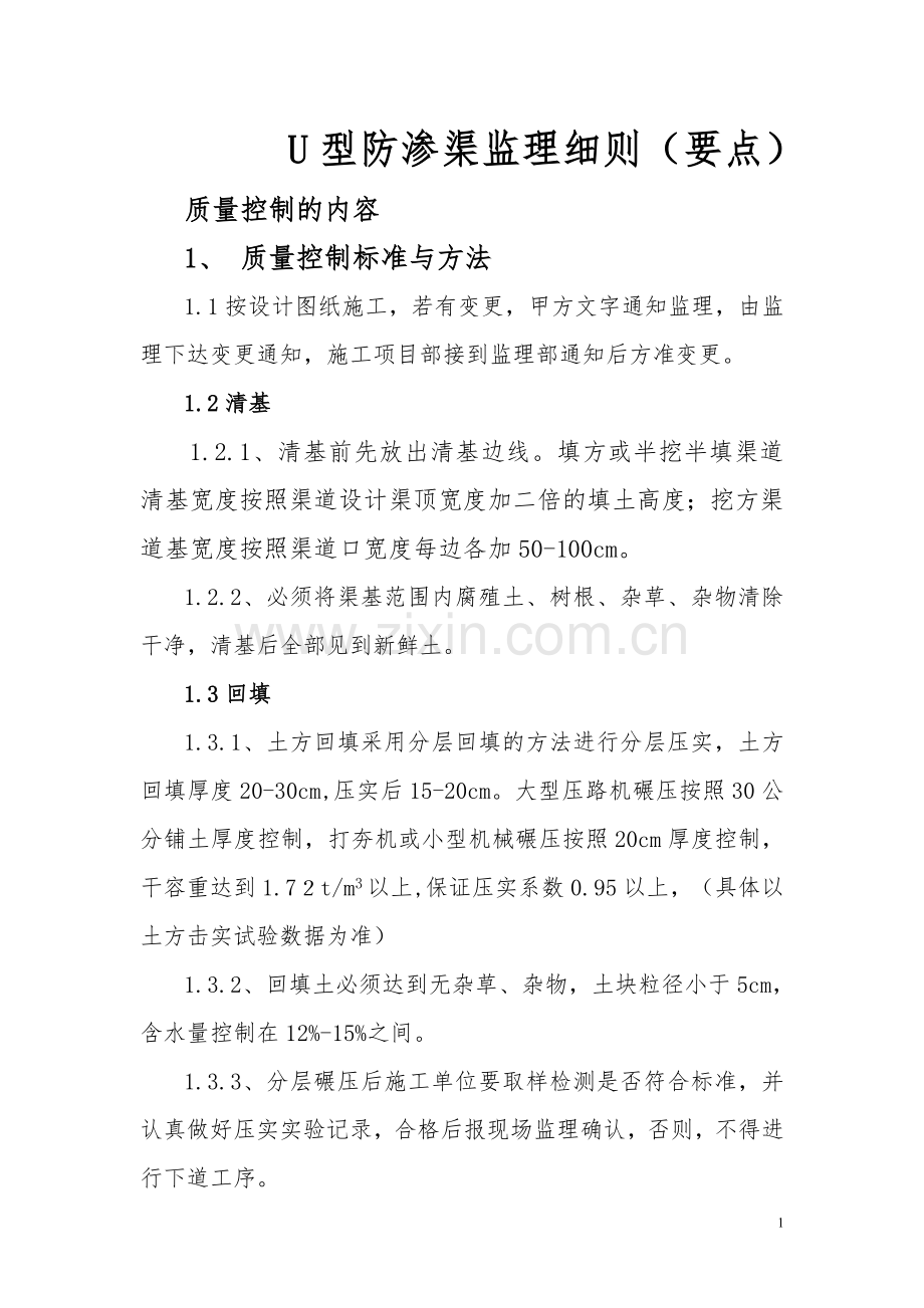 万荣渠道监理要求.doc_第1页
