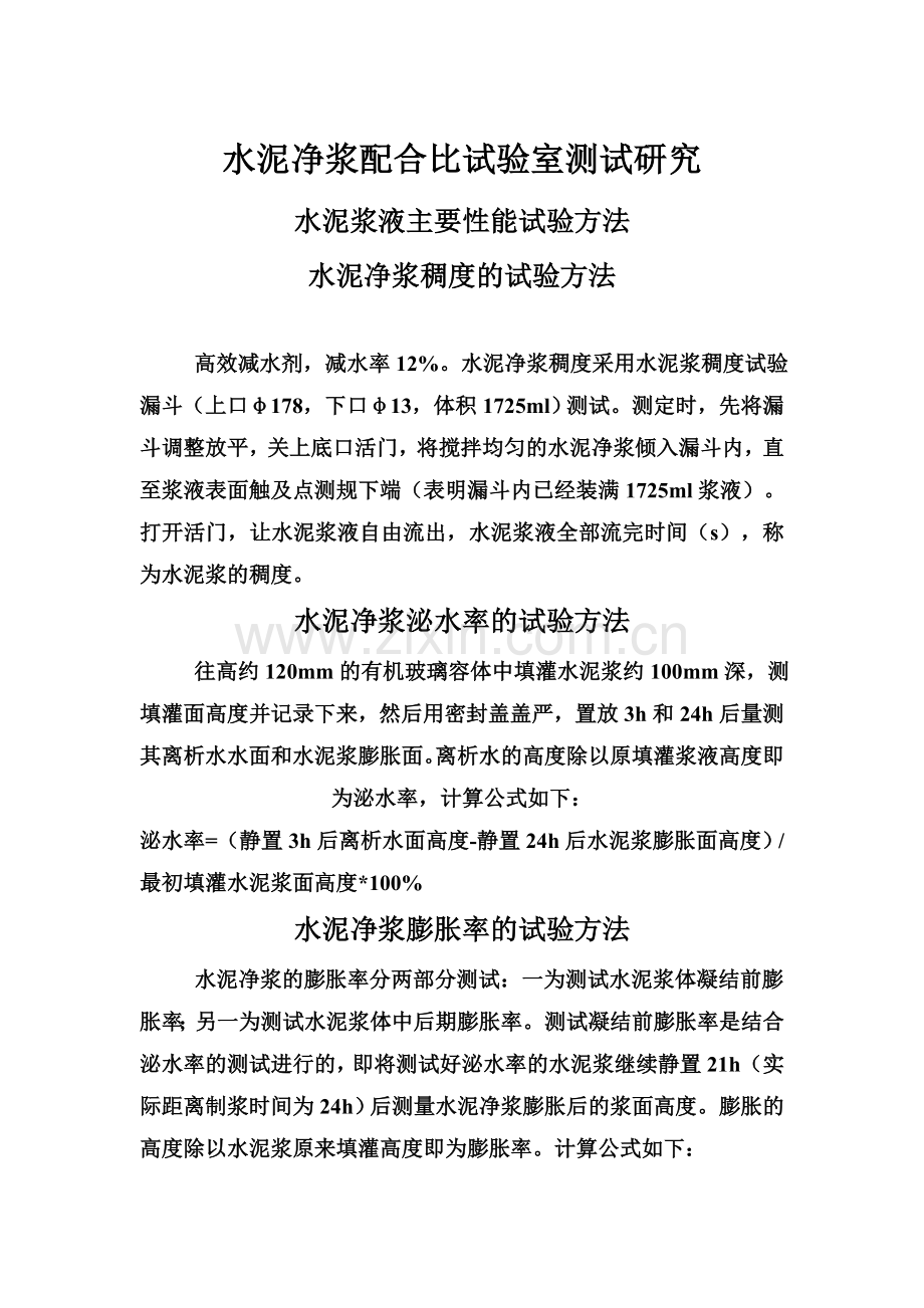 水泥浆泌水率试验.doc_第1页