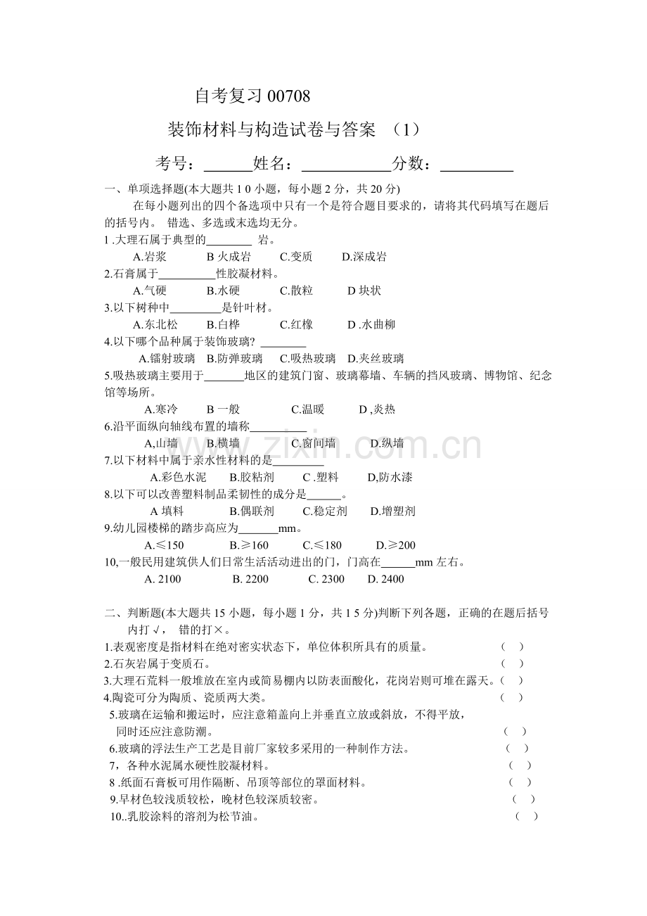 [工学]自考复习装饰材料与构造00708试卷与答案.doc_第1页