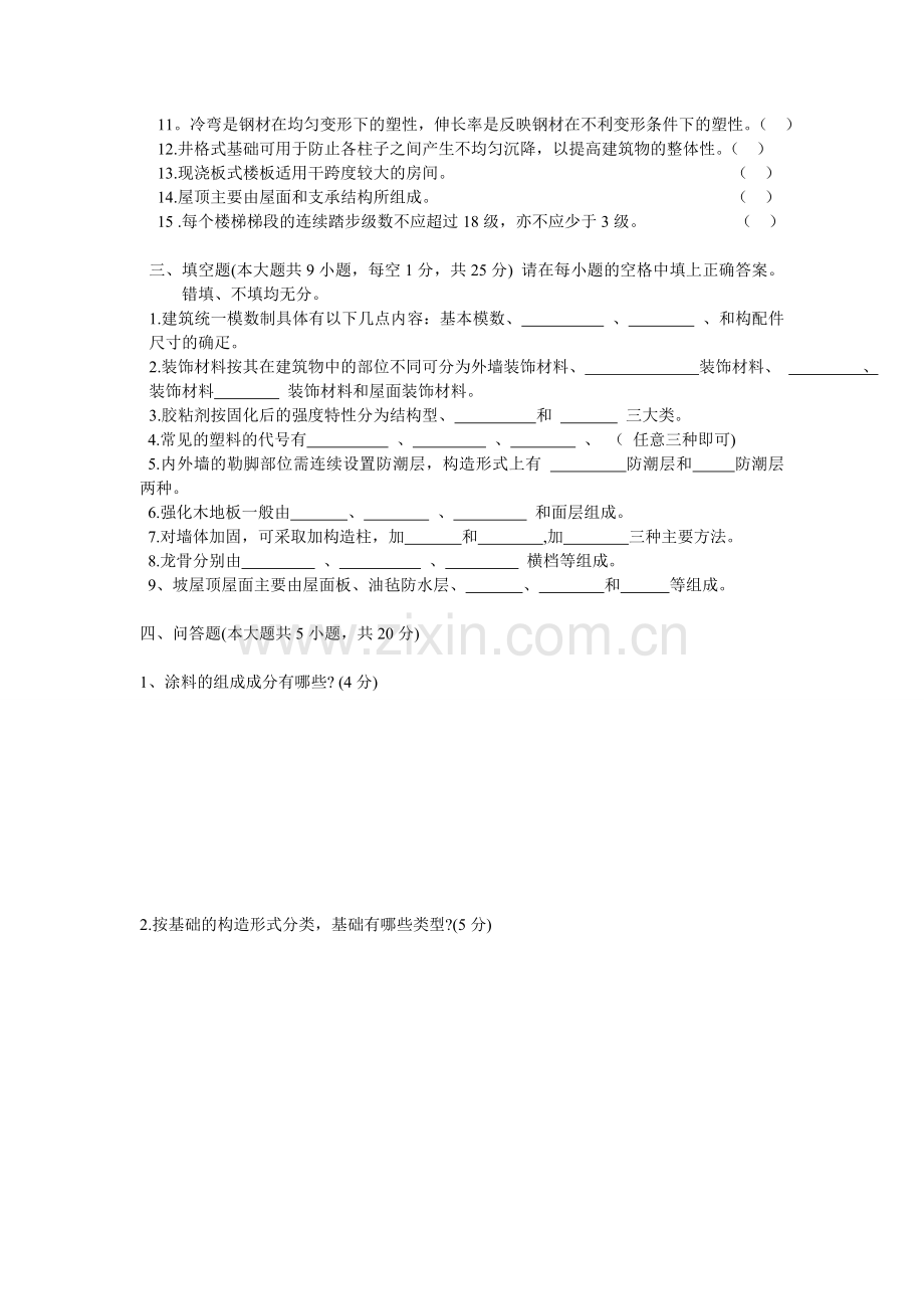 [工学]自考复习装饰材料与构造00708试卷与答案.doc_第2页
