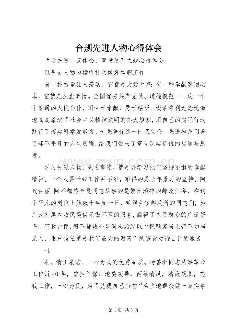 合规先进人物体会心得.docx_第1页