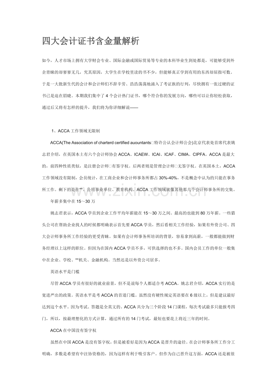 四大会计证书含金量解析.doc_第1页