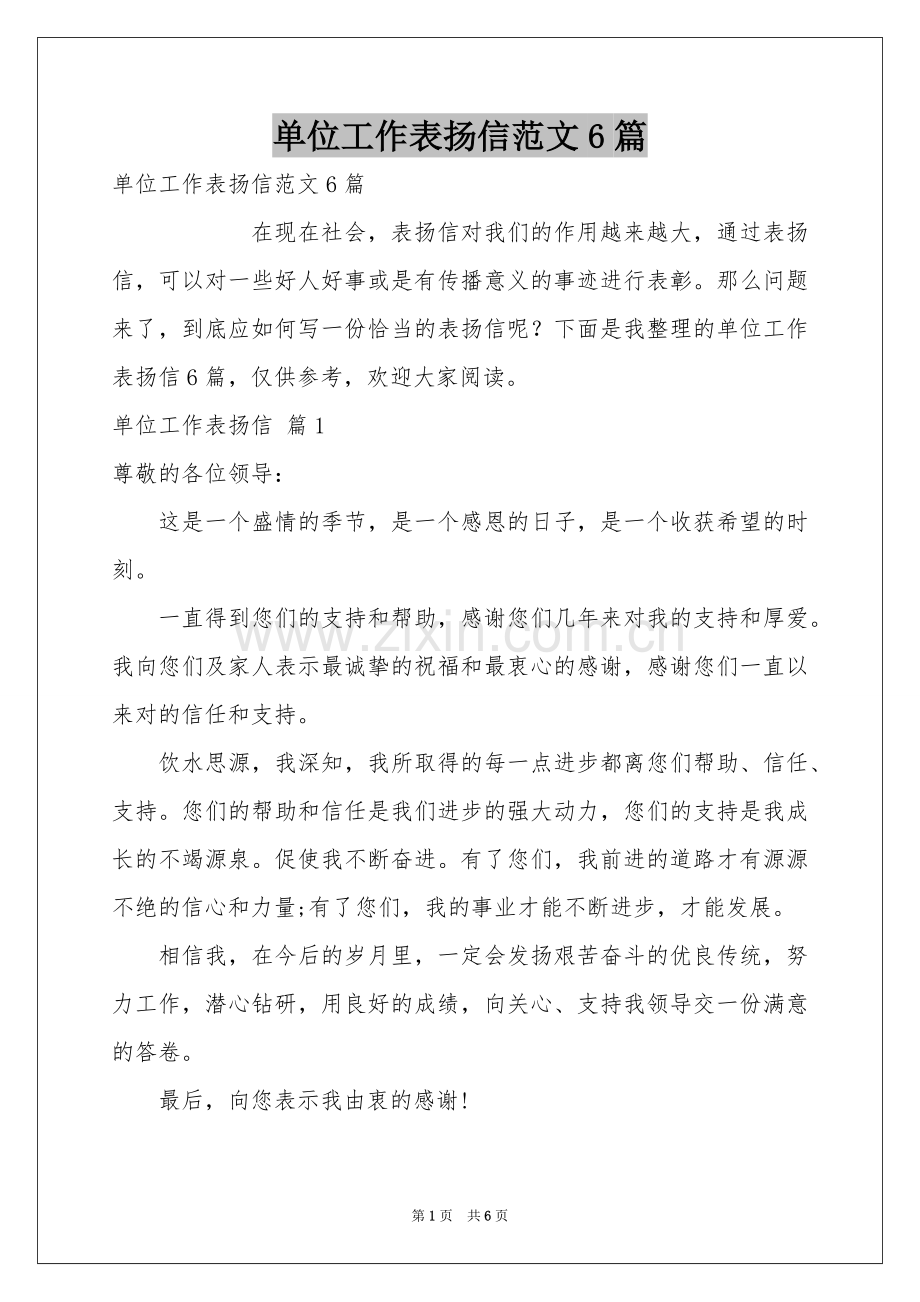单位工作表扬信范本6篇.docx_第1页