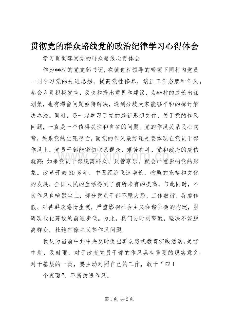 贯彻党的群众路线党的政治纪律学习体会心得.docx_第1页