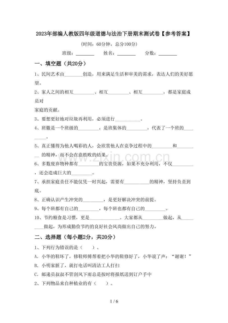 2023年部编人教版四年级道德与法治下册期末测试卷【参考答案】.doc_第1页