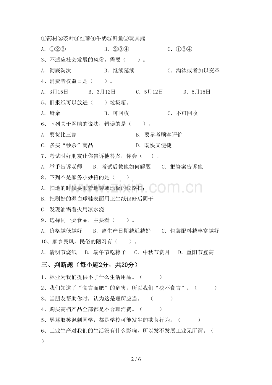 2023年部编人教版四年级道德与法治下册期末测试卷【参考答案】.doc_第2页