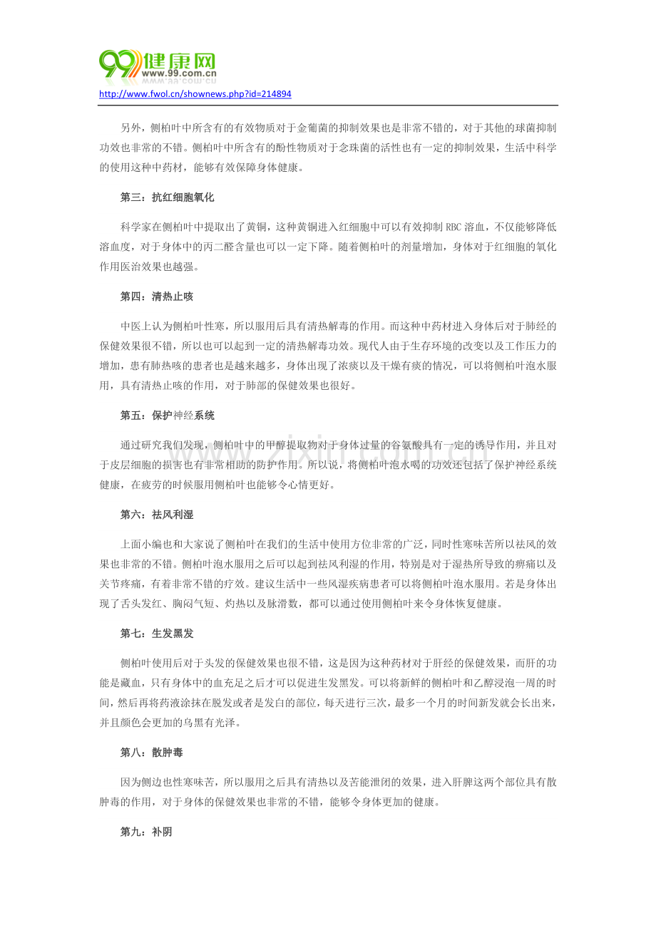侧柏叶泡水喝的功效.docx_第2页