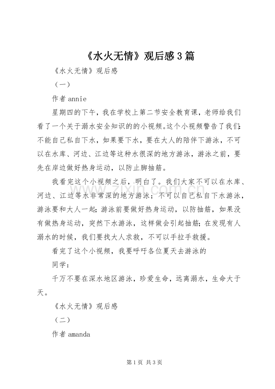 《水火无情》观后心得3篇.docx_第1页