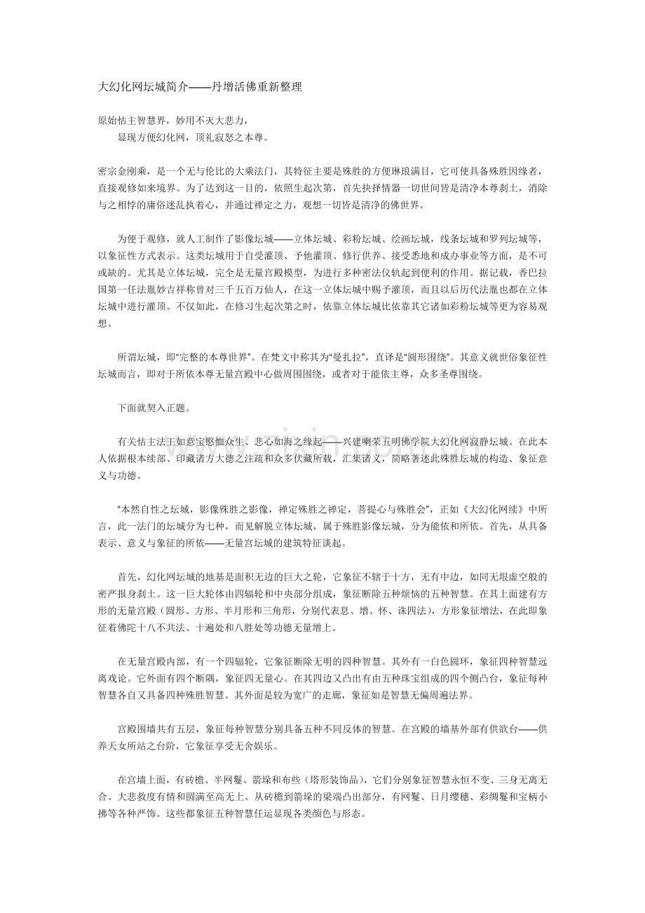 大幻化网坛城简介.docx_第1页