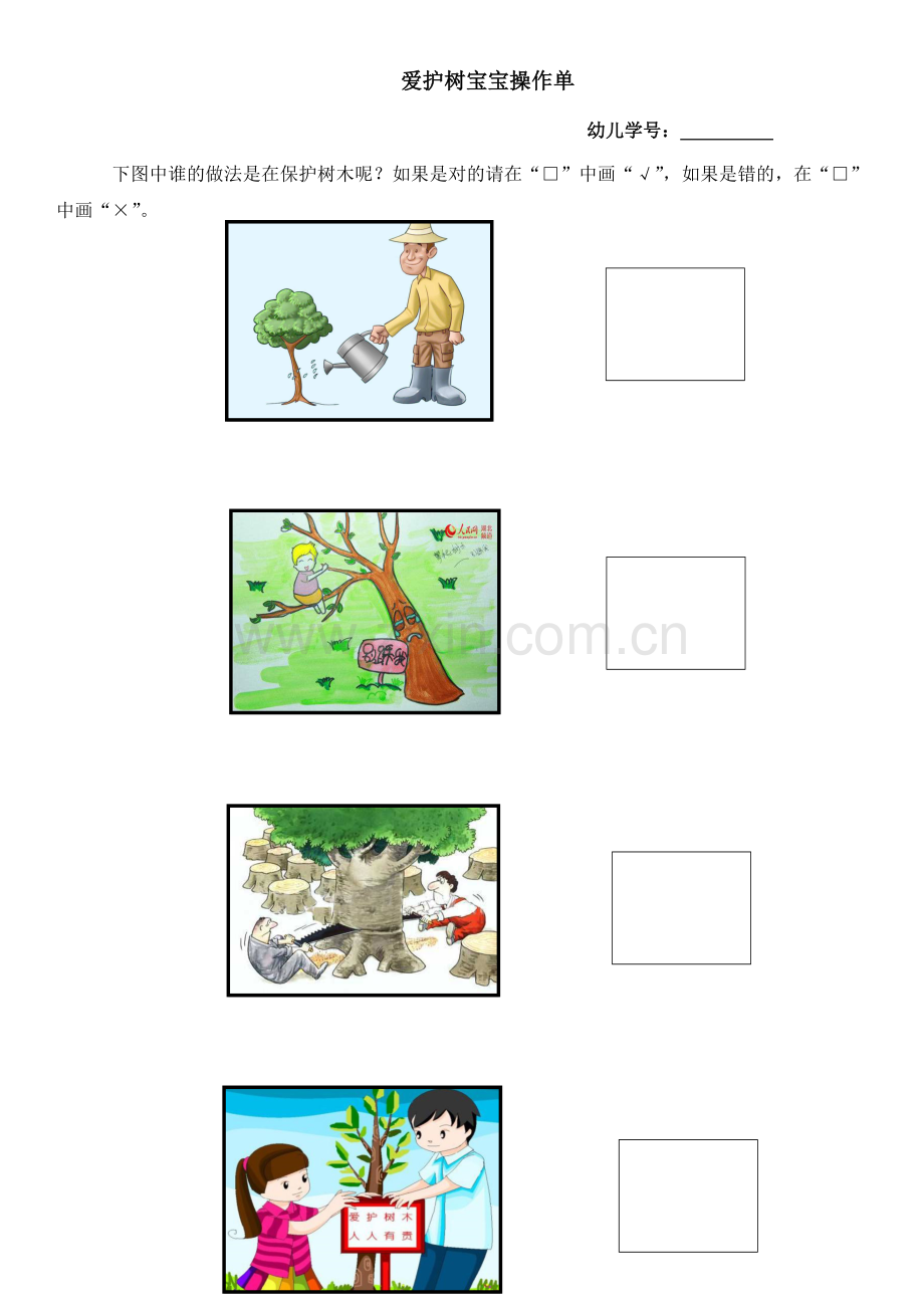 幼儿操作保护树木.docx_第1页