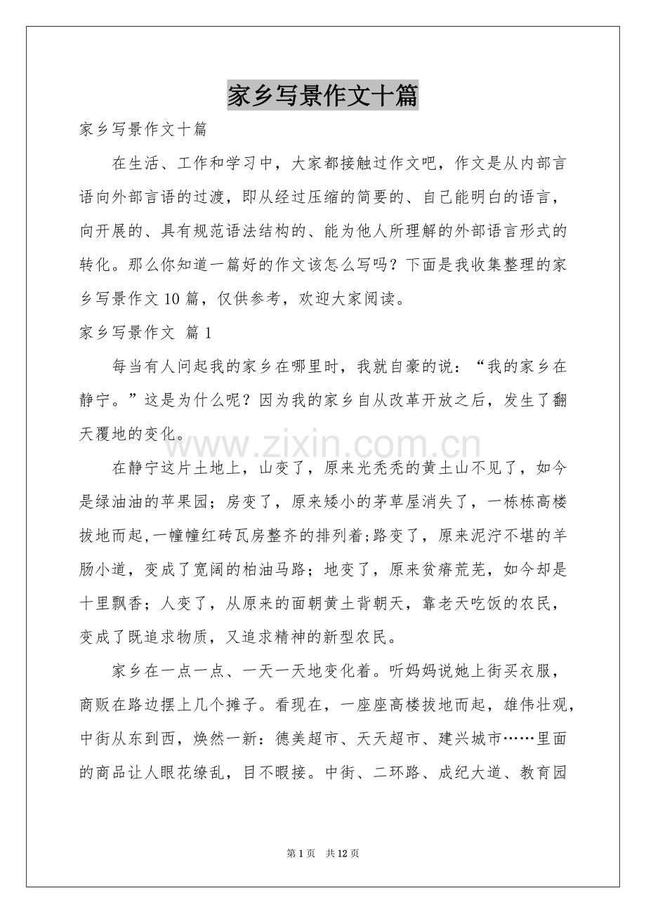 家乡写景作文十篇.docx_第1页
