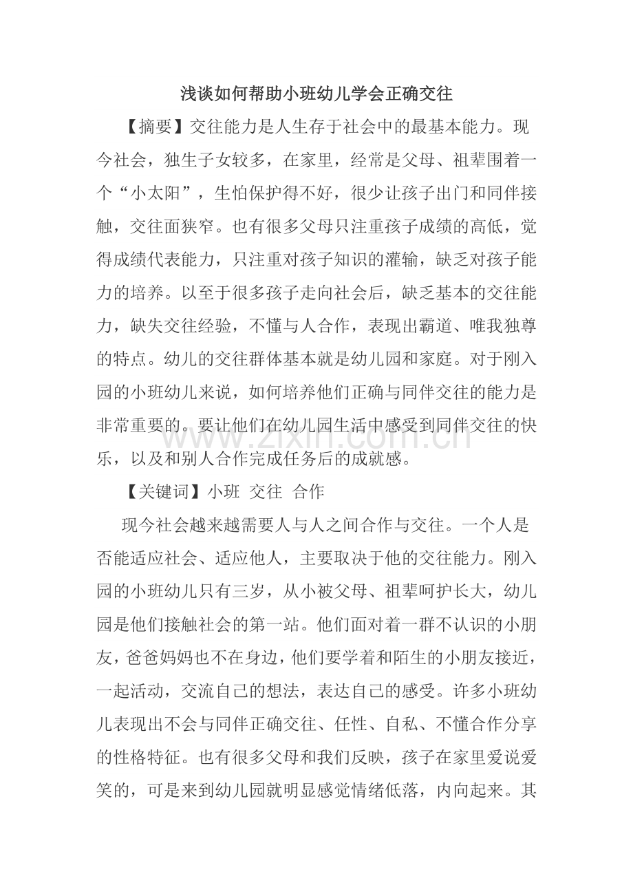 如何帮助小班幼儿学会正确交往.docx_第1页