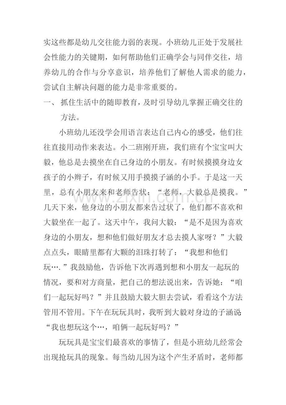 如何帮助小班幼儿学会正确交往.docx_第2页