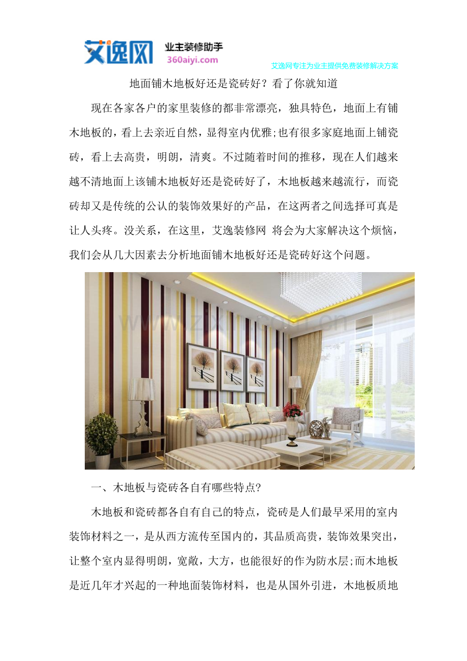 地面铺木地板好还是瓷砖好？看了你就知道.doc_第1页