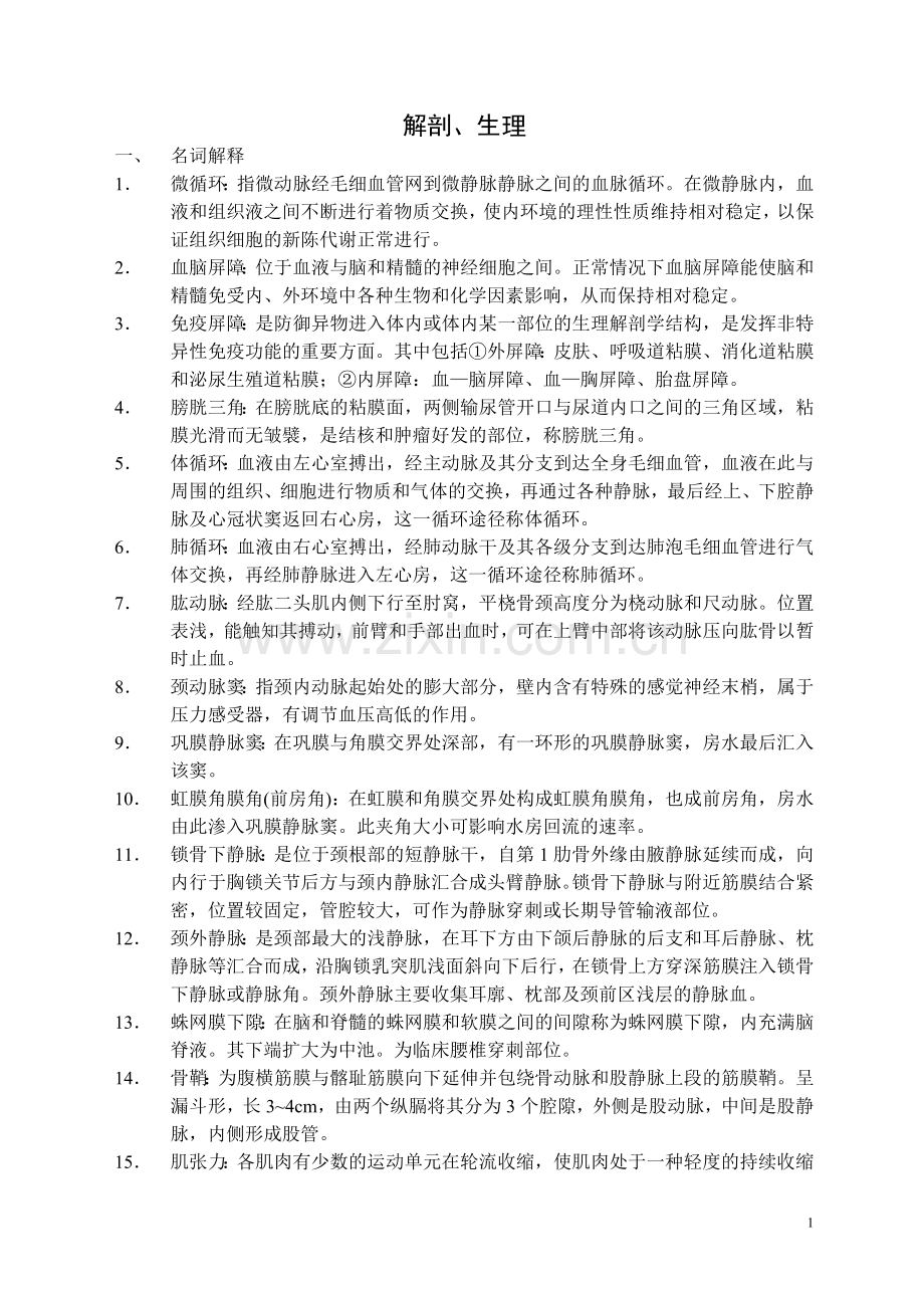 解剖 生理.doc_第1页