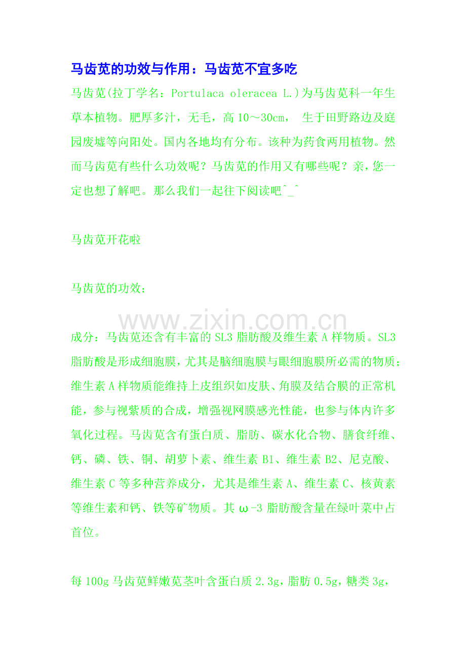 马齿苋的功效与作用：马齿苋不宜多吃.pdf_第1页