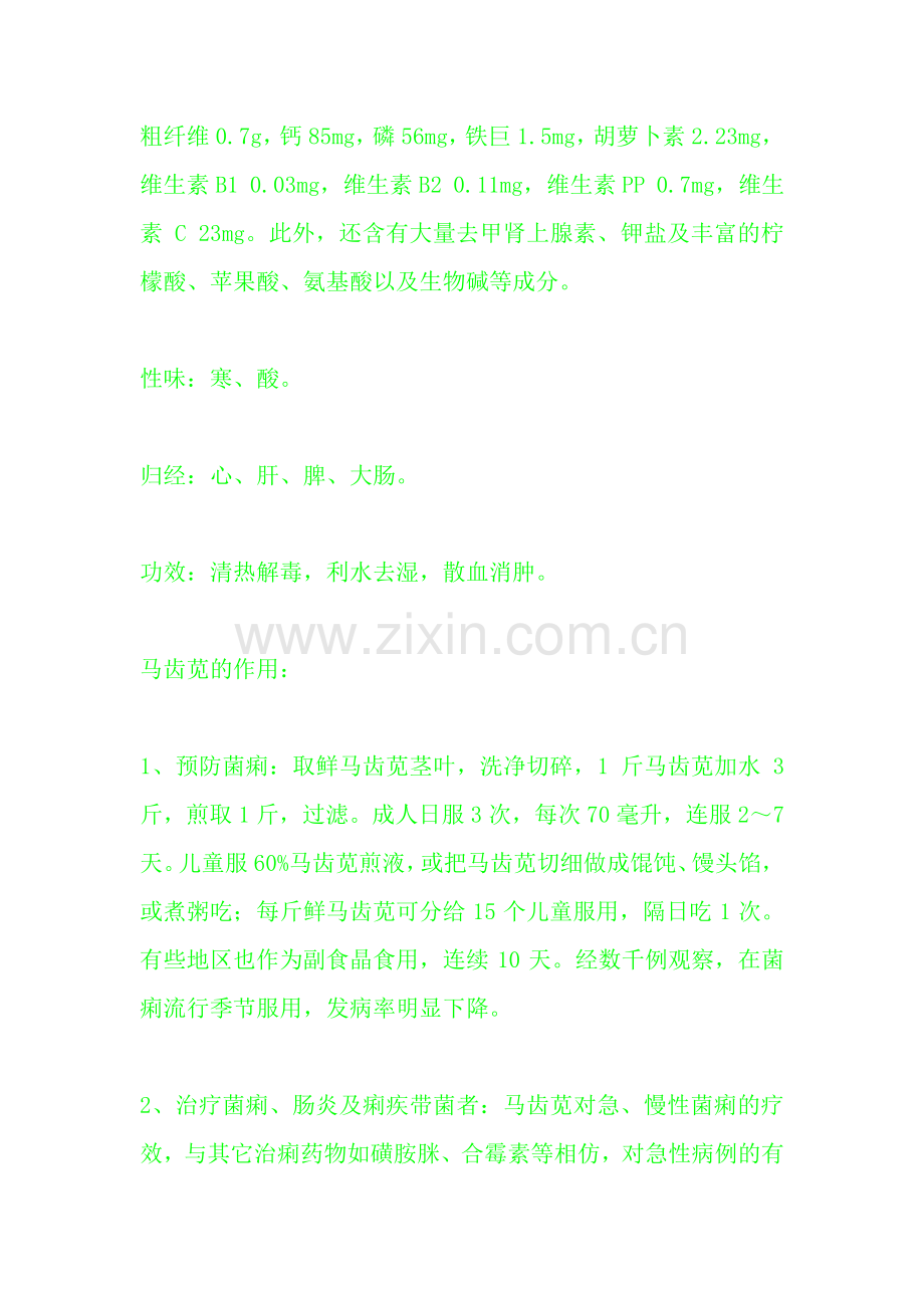 马齿苋的功效与作用：马齿苋不宜多吃.pdf_第2页