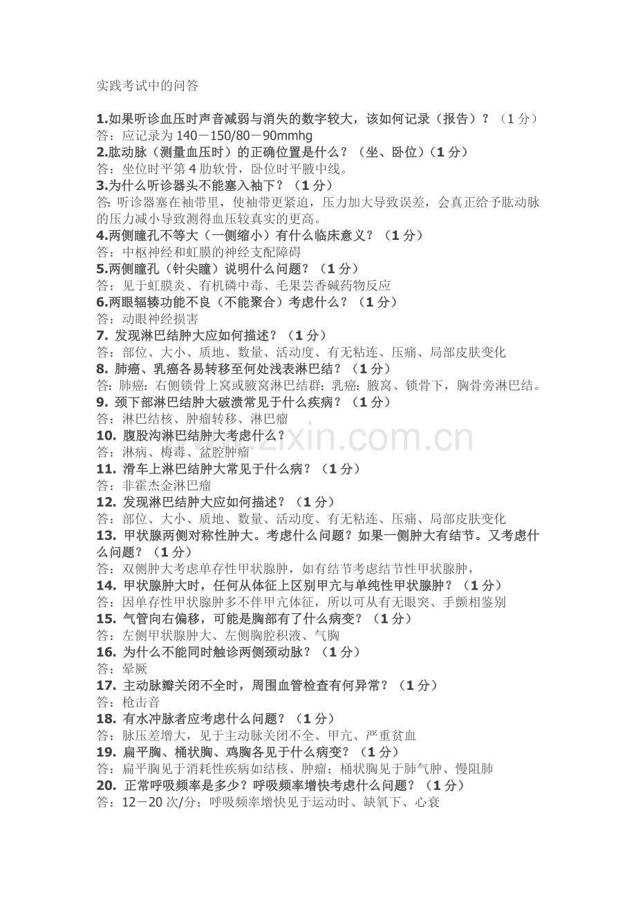 体格检查提问题.doc_第1页