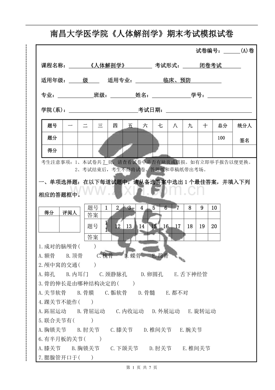 人体解剖学模拟试卷(A).doc_第1页